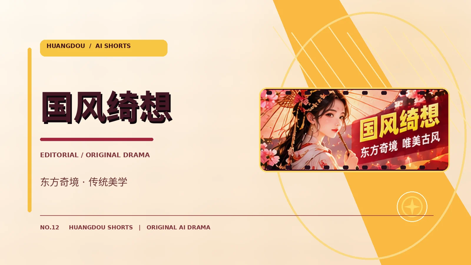 国风绮想主题图