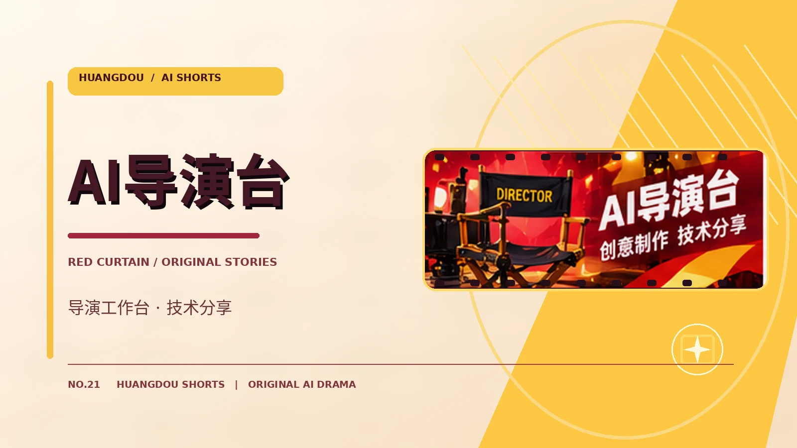 AI导演工作台主题图